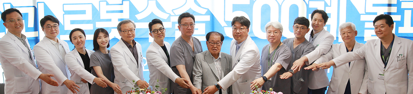 외과 로봇수술 500례 달성