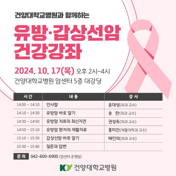 10/17 유방갑상선암 건강강좌 이미지