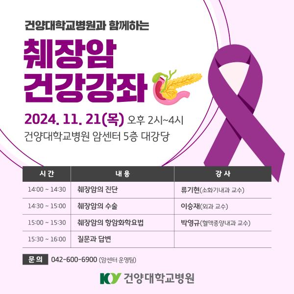 11/21 췌장암 건강강좌 이미지