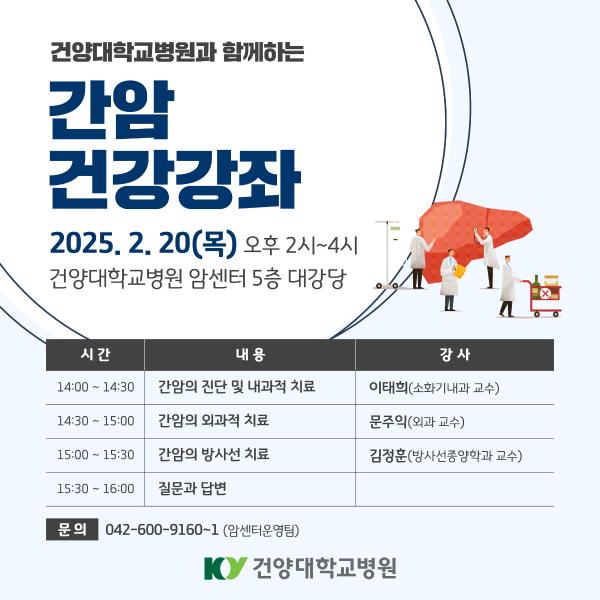2.20 간암 건강강좌 이미지