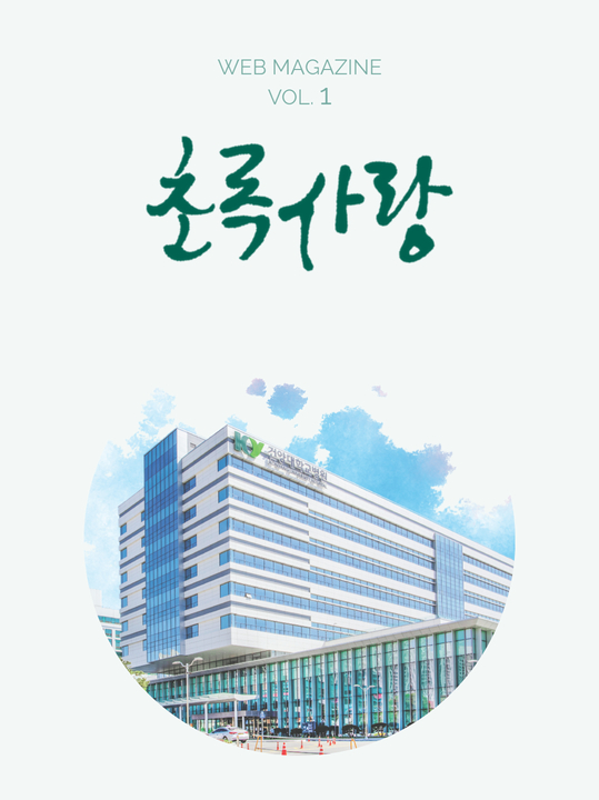 KYUH웹진 vol.1