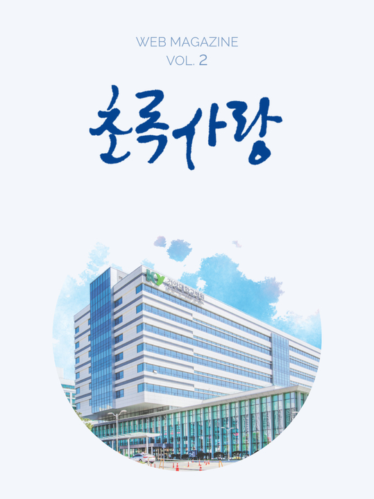 KYUH웹진 vol.2
