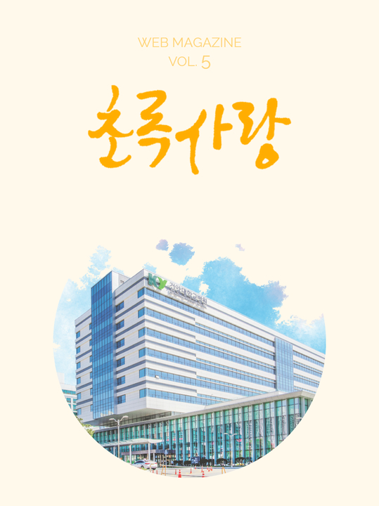 KYUH웹진 vol.5