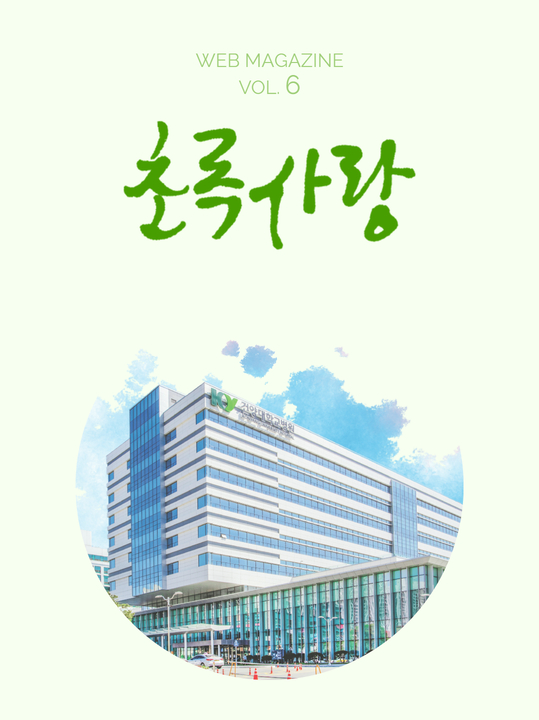 KYUH웹진 vol.6