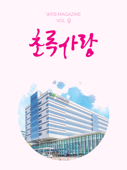 KYUH웹진 vol.9