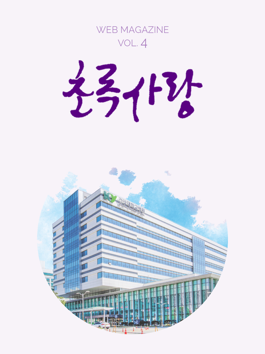 KYUH웹진 vol.4
