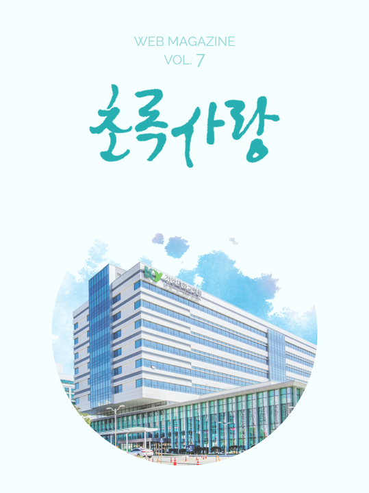 KYUH웹진 vol.7