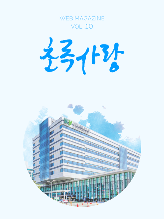 KYUH웹진 vol.10