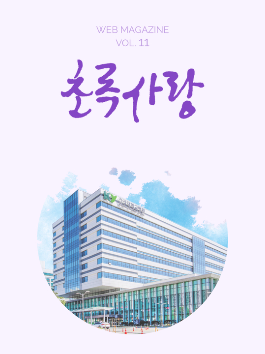 KYUH웹진 vol.11