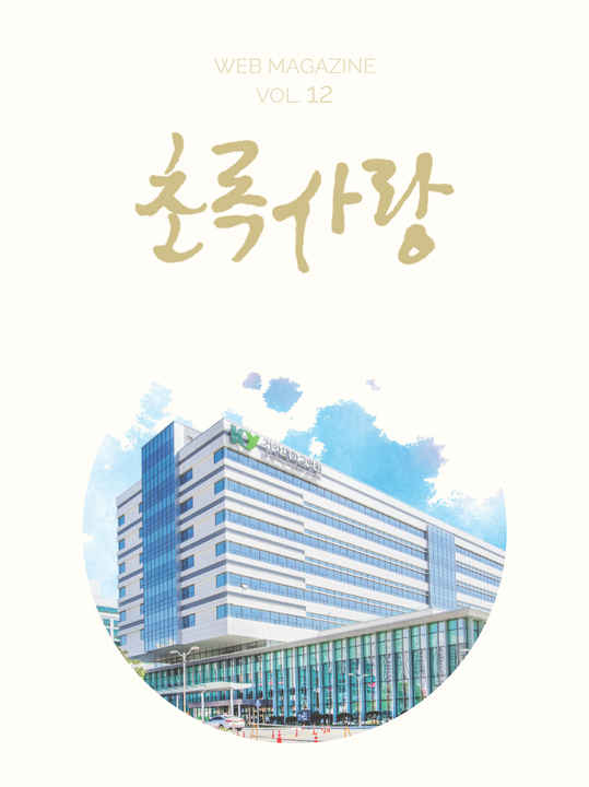 KYUH웹진 vol.12