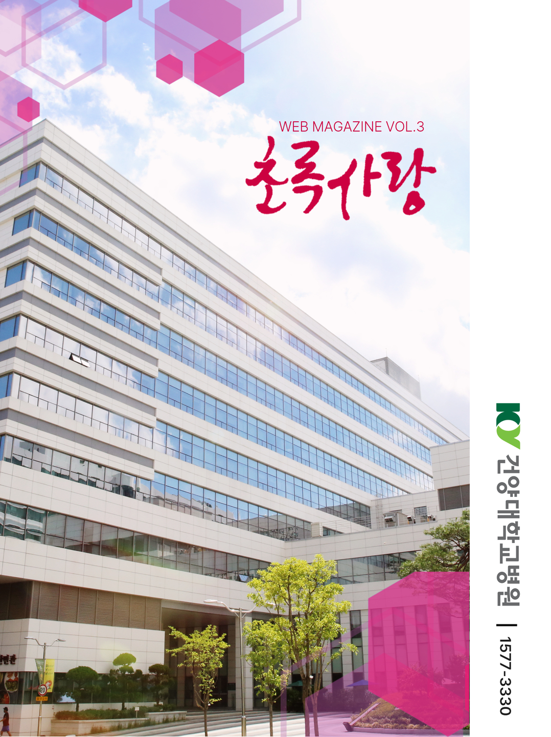 KYUH웹진 vol.3