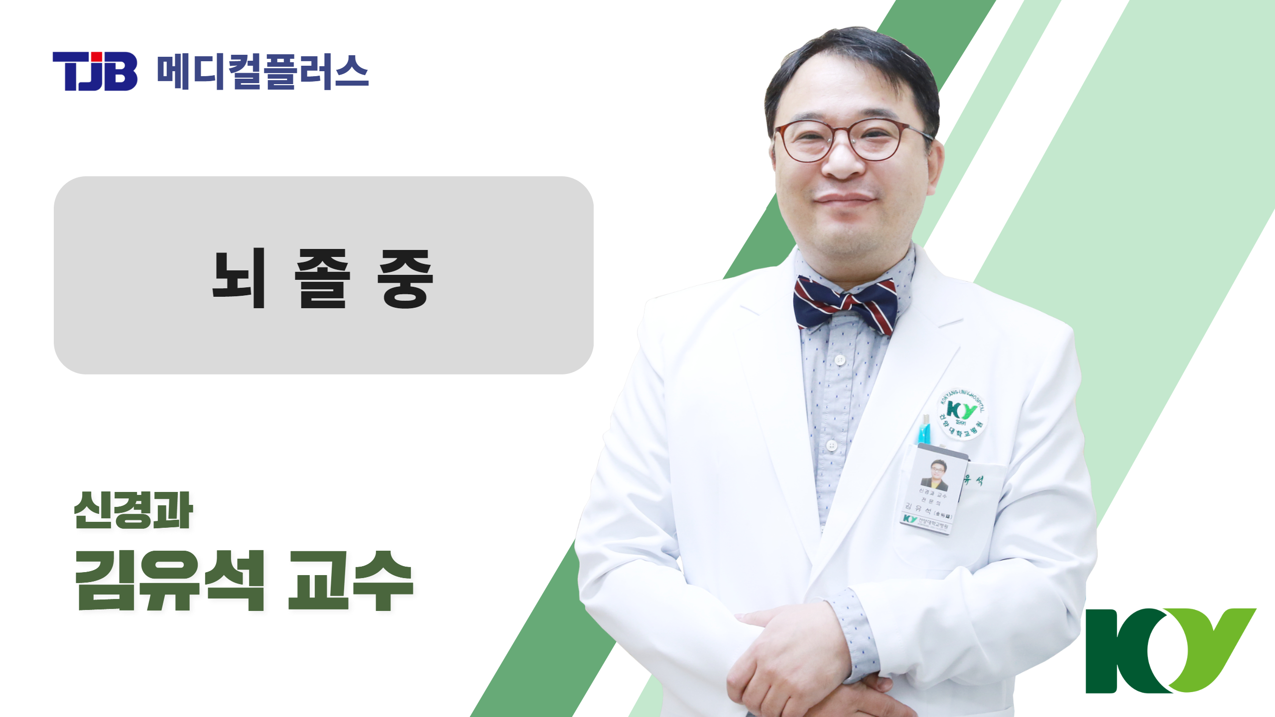 뇌졸중