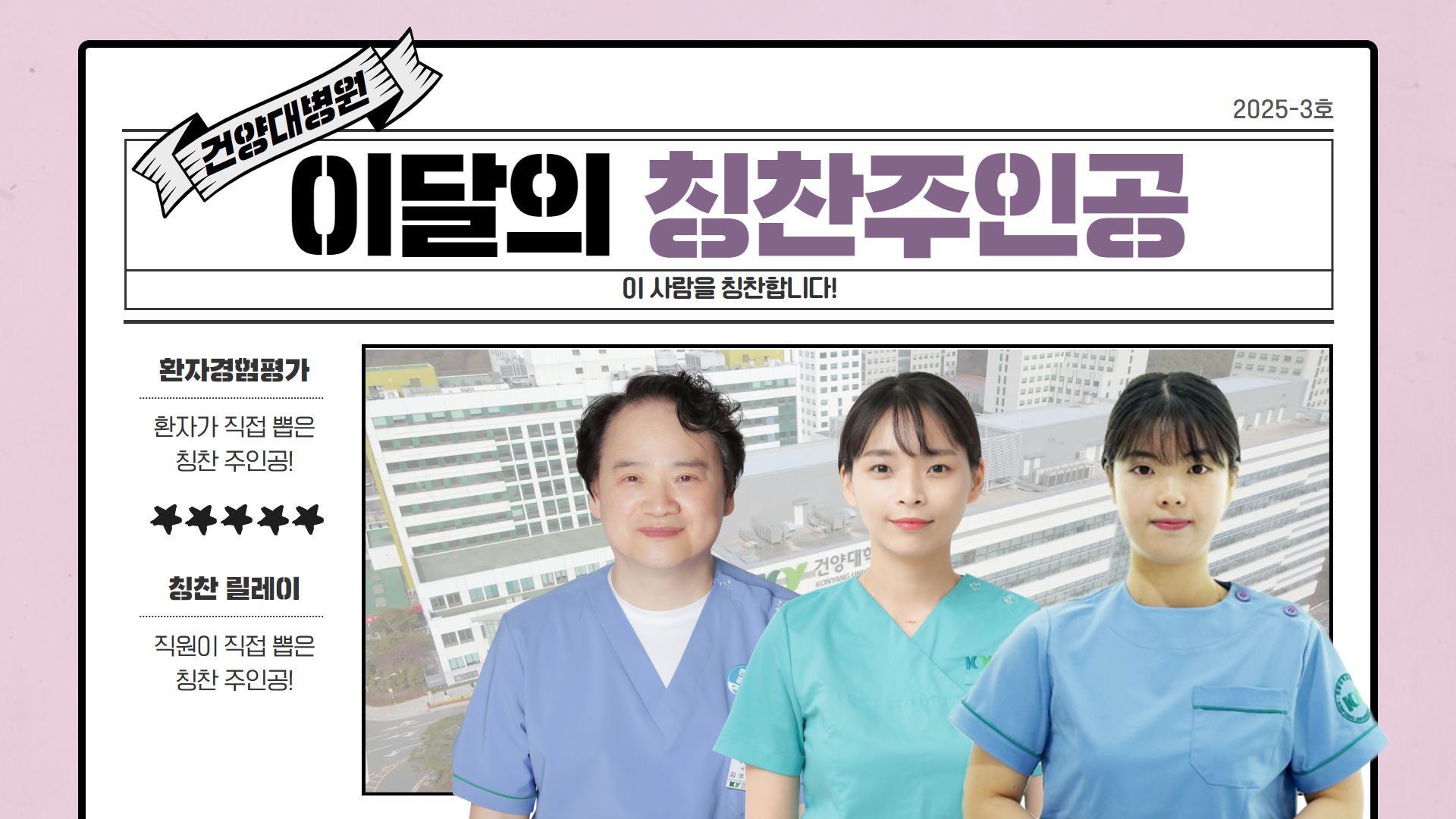[칭찬릴레이] 2025년 3월 건양어워즈!