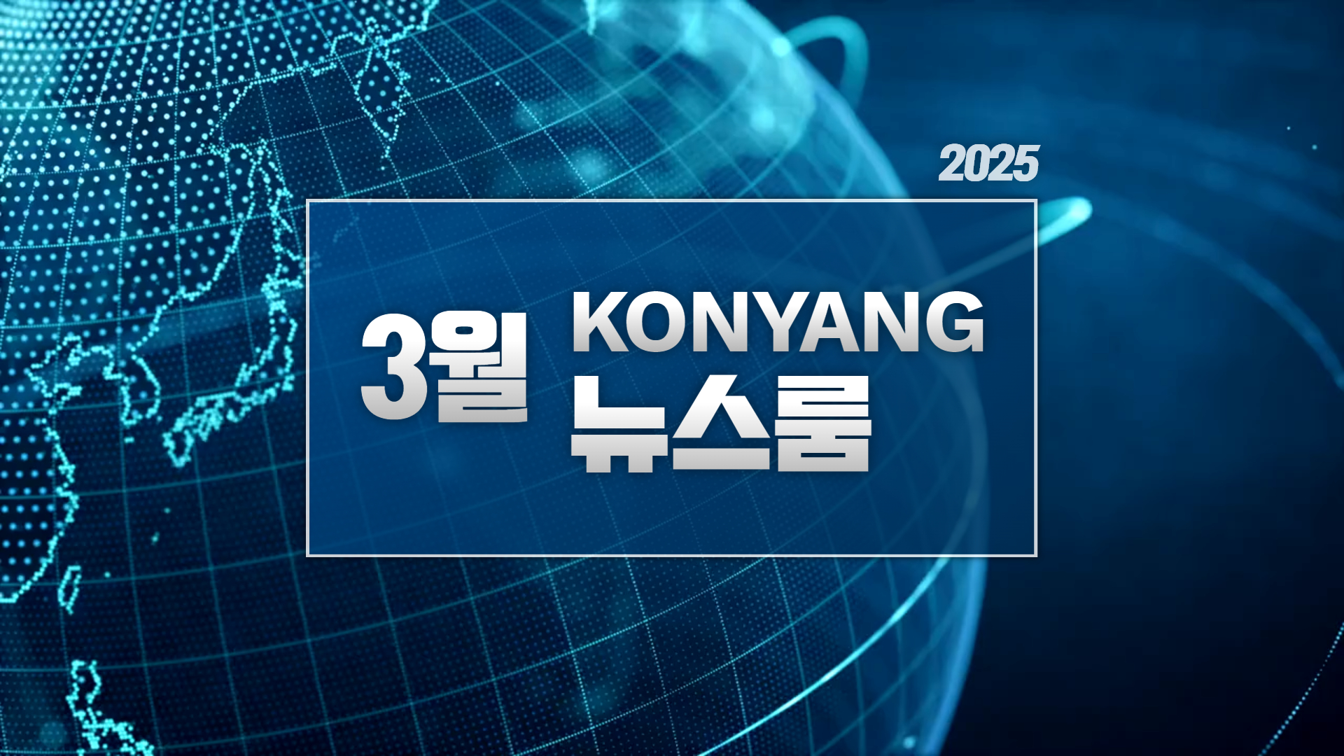 [2025. 3 건양뉴스룸] 한달간의 주요 소식을 다 모았다!
