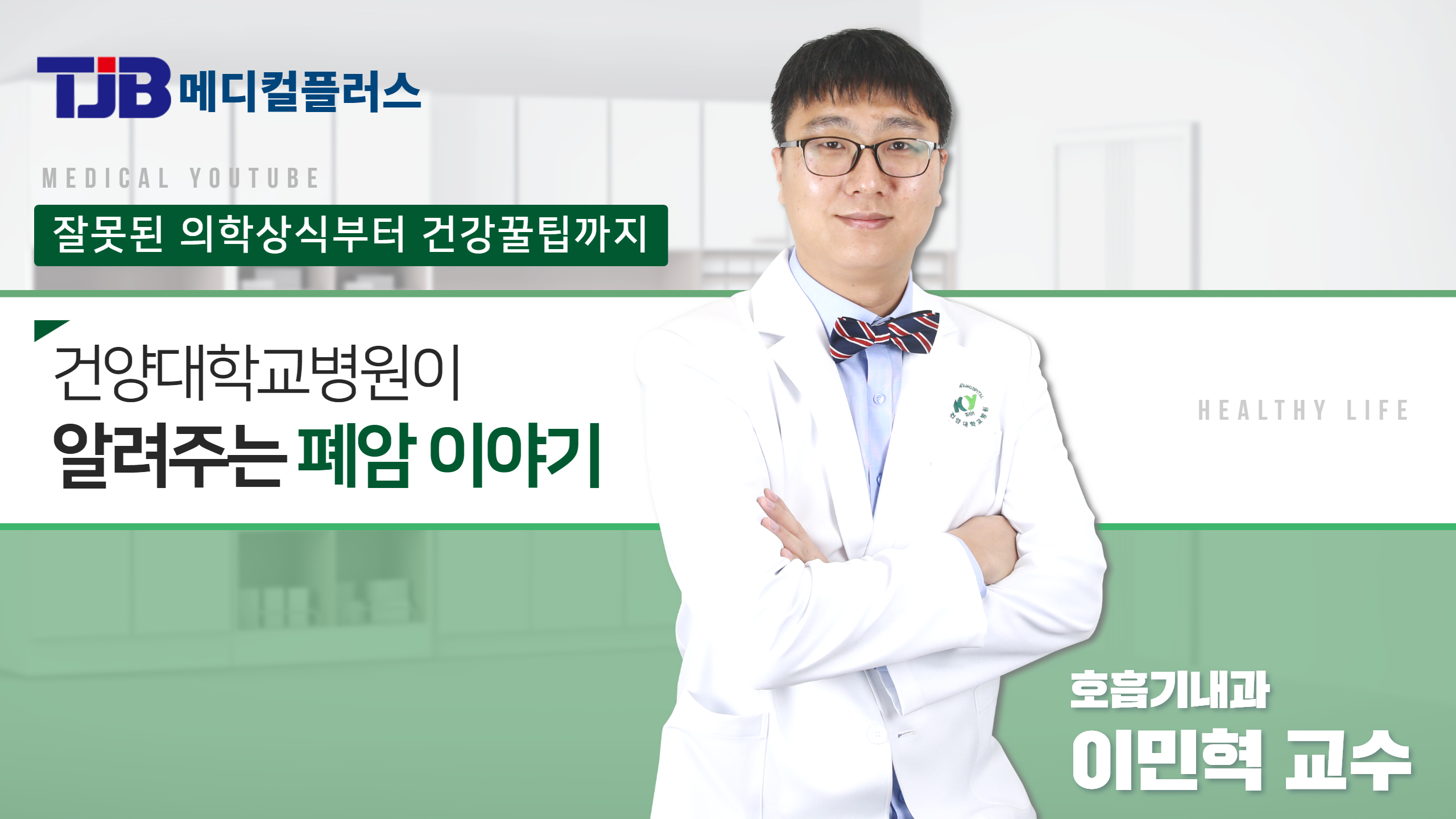 폐암Q&A - 호흡기내과 이민혁 교수