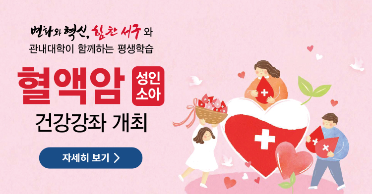 [3주기] 4월 혈액암 건강강좌