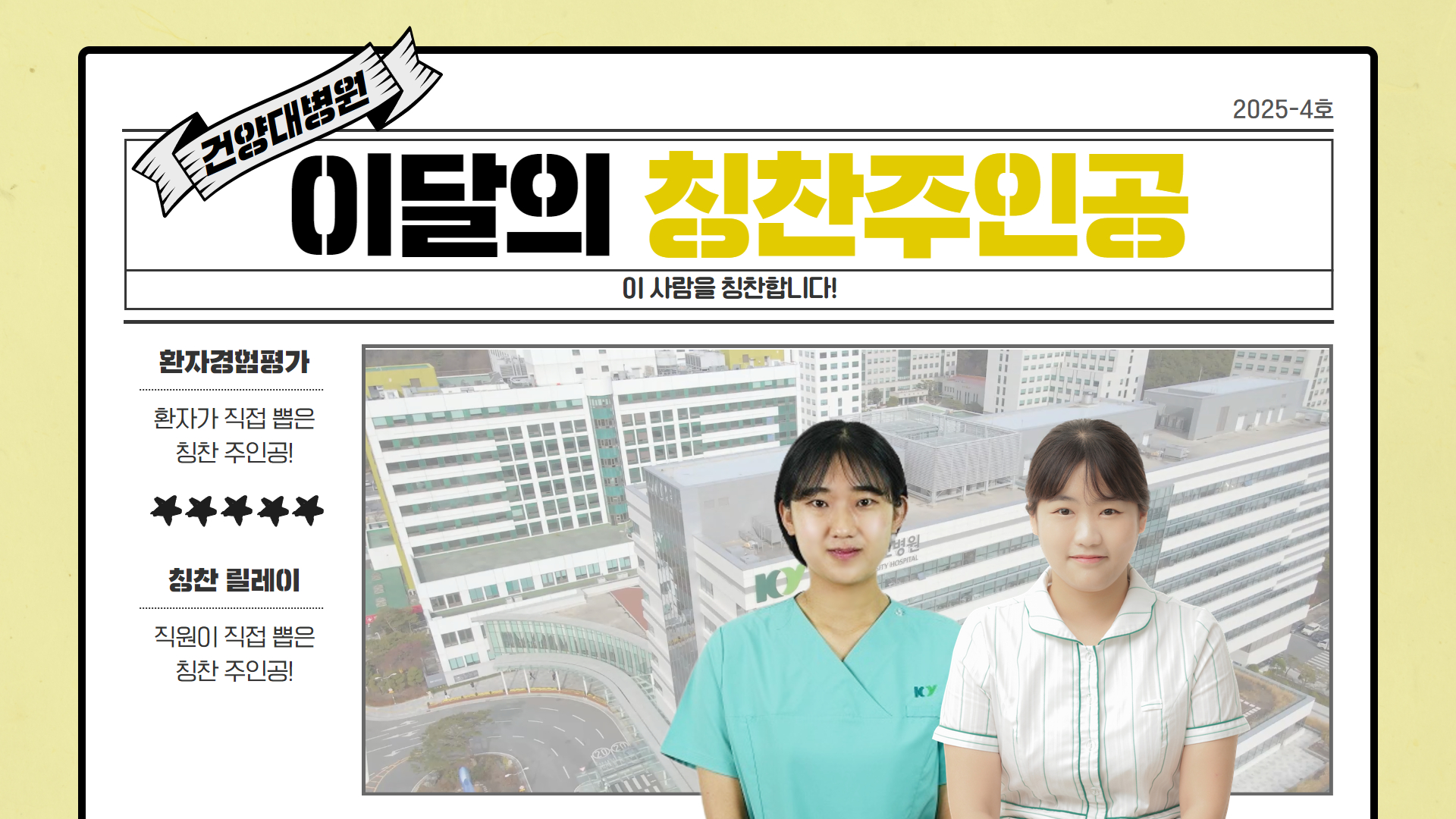 [칭찬릴레이] 2025년 4월 건양어워즈!