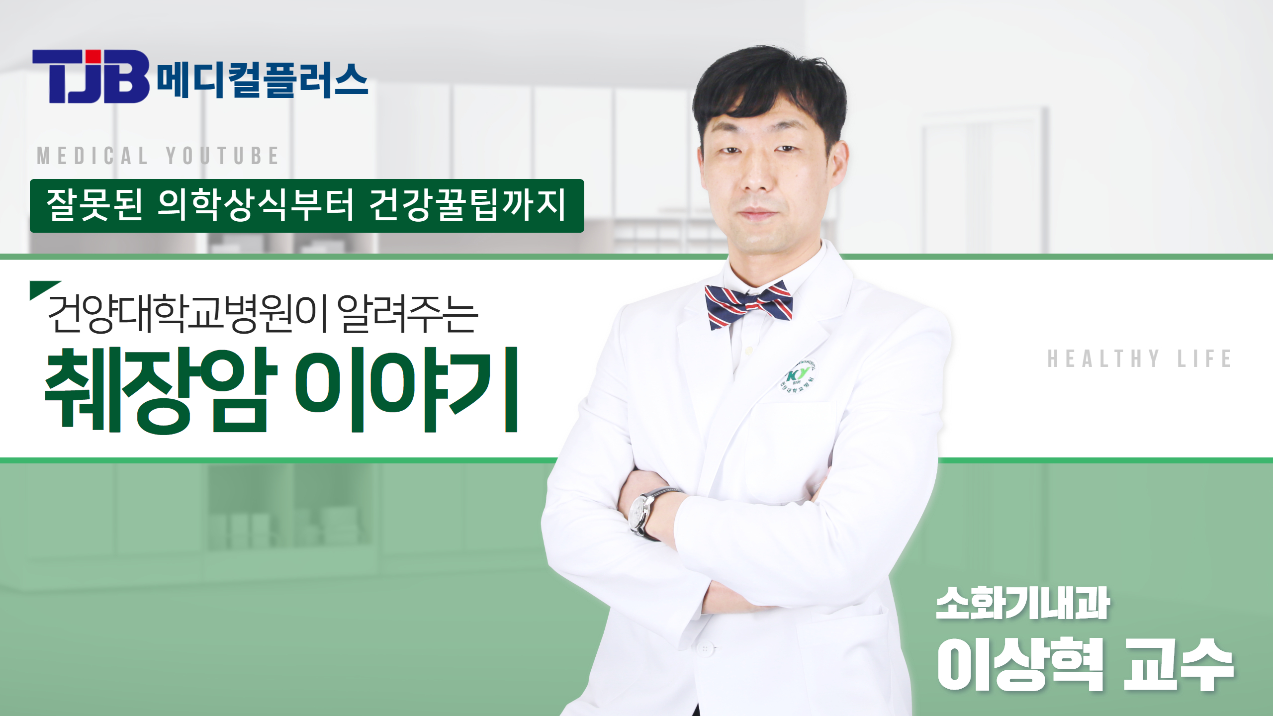 췌장암Q&A - 소화기내과 이상혁 교수