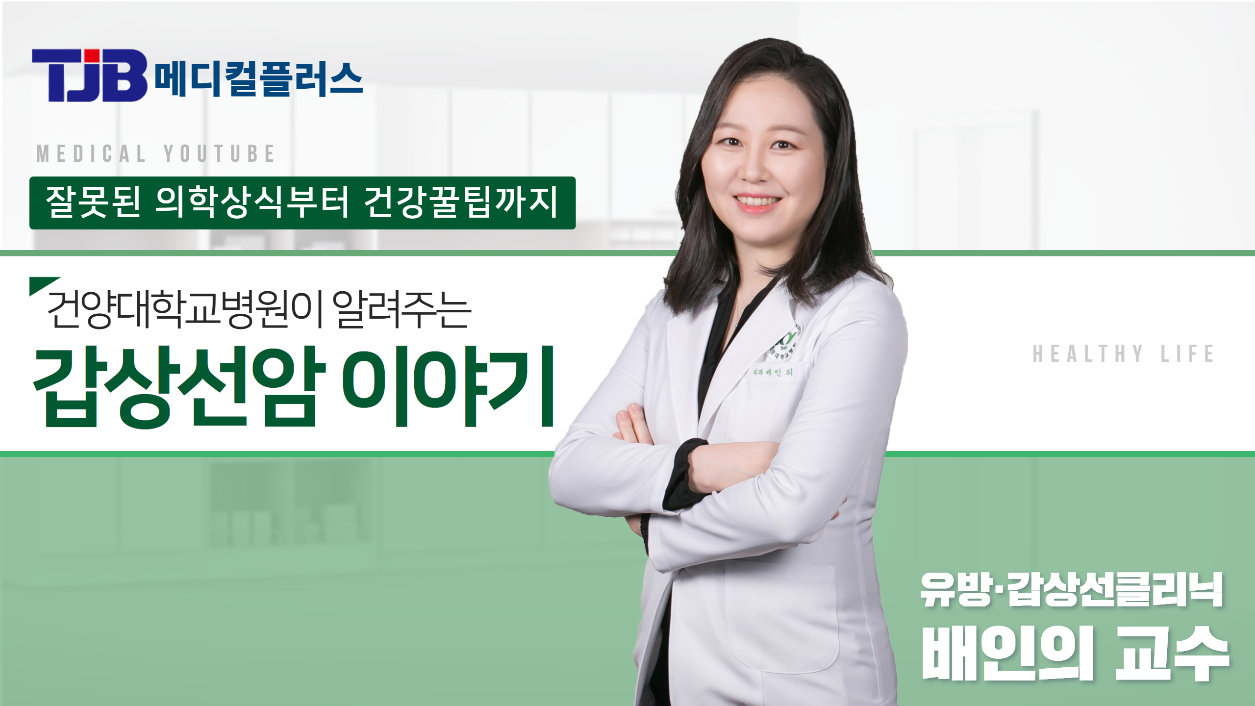 갑상선암Q&A - 유방갑상선크리닉 배인의 교수