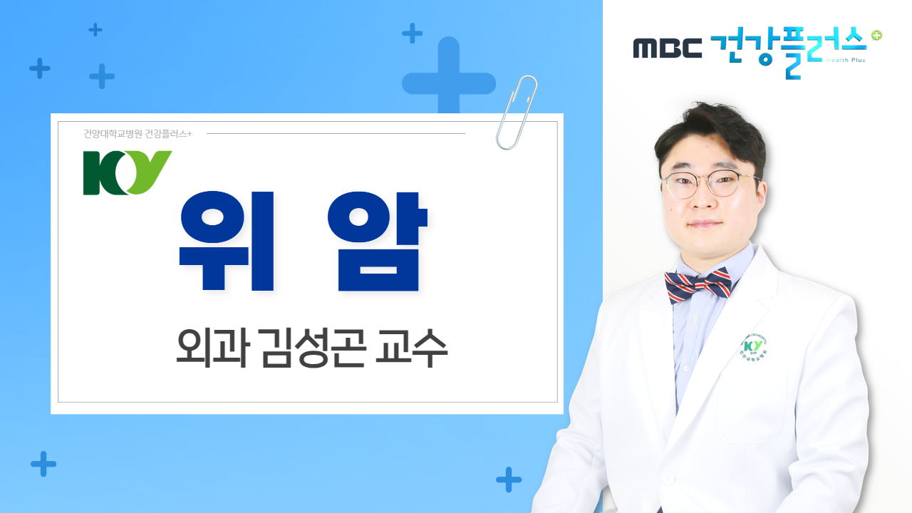 위암 - 외과 김성곤 교수