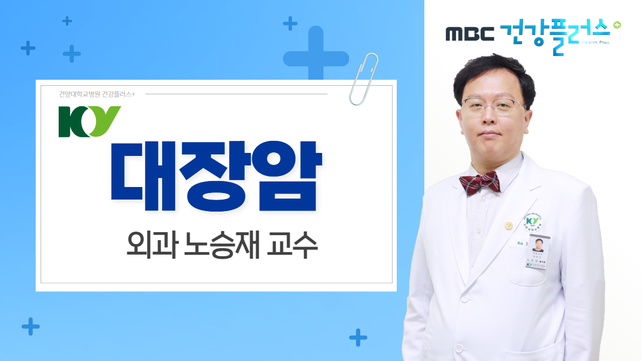 대장암 - 외과 노승재 교수