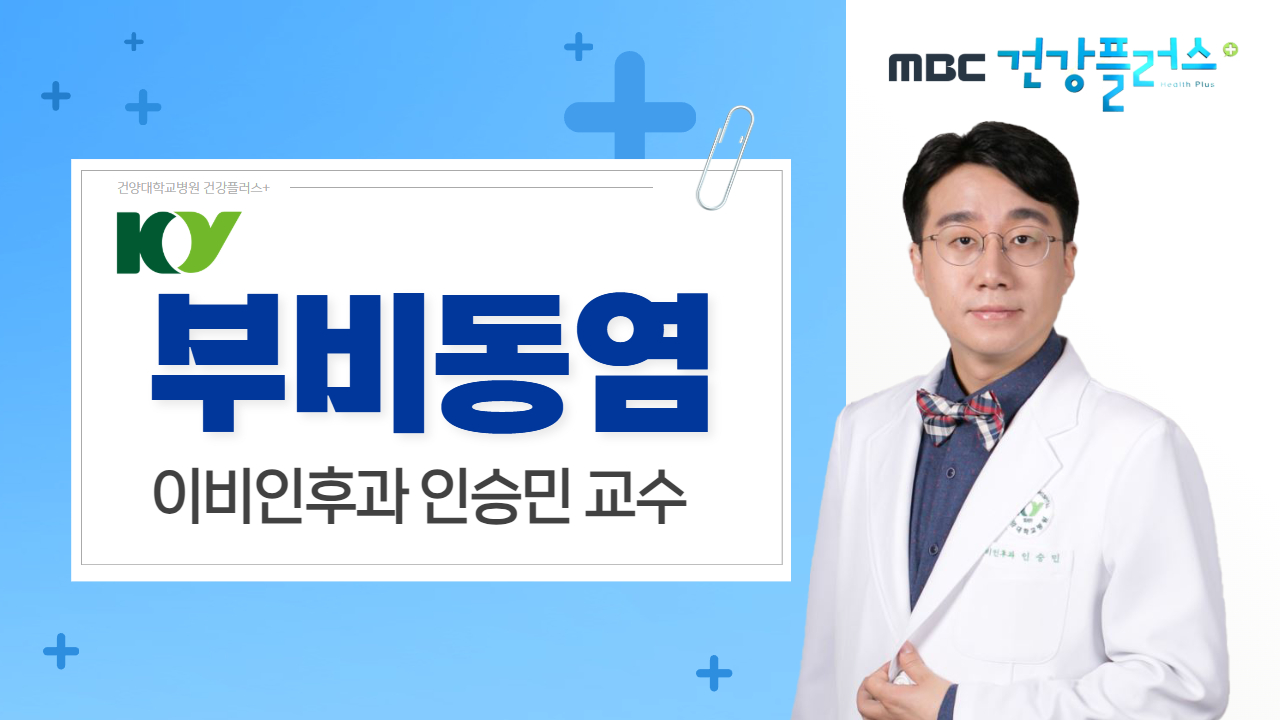 부비동염 - 이비인후과 인승민 교수