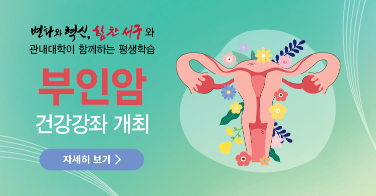 부인암 건강강좌