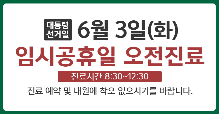 6.3 대통령선거일 오전진료 안내