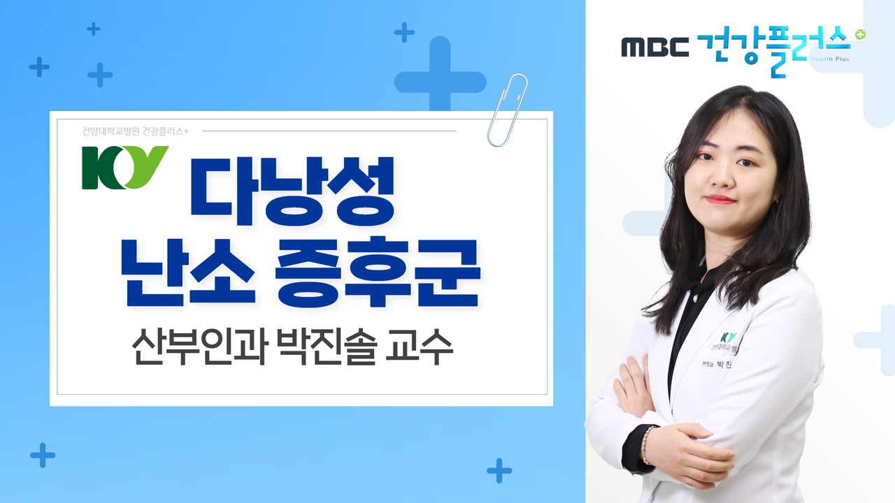 다낭성 난소 증후군 - 산부인과 박진솔 교수
